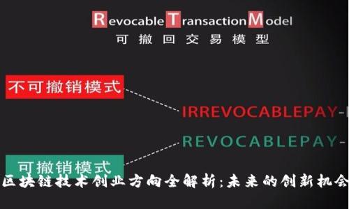 区块链技术创业方向全解析:未来的创新机会