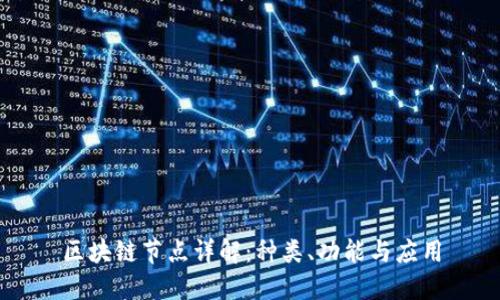 区块链节点详解:种类、功能与应用