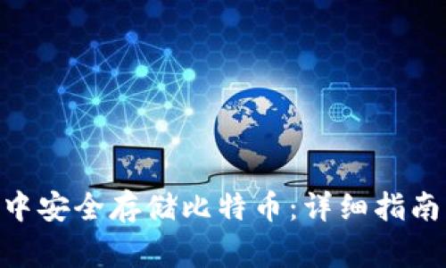 如何在imToken中安全存储比特币：详细指南与常见问题解答