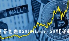 imToken钱包是否支持BSV（