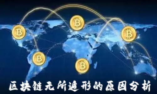 区块链无所遁形的原因分析