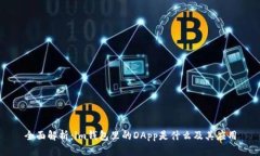 全面解析：im钱包里的DA