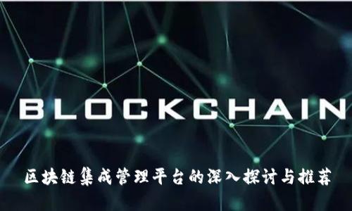 区块链集成管理平台的深入探讨与推荐