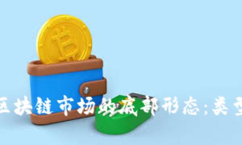 : 探讨区块链市场的底部形态:类型与分析