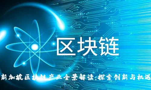 新加坡区块链产业全景解读:探索创新与机遇