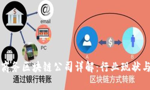 杭州商务区块链公司详解:行业现状与前景