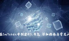: 如何在ImToken中创建FIL钱