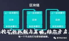 深入剖析Tokenim挖矿的机制