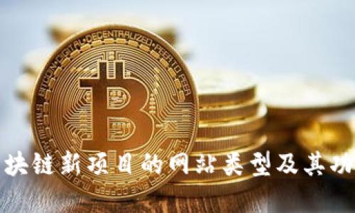 探索区块链新项目的网站类型及其功能详解