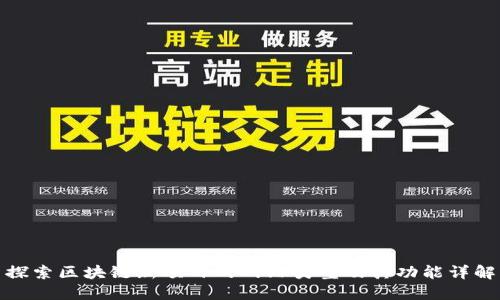 探索区块链新项目的网站类型及其功能详解