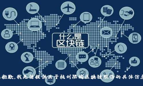 很抱歉，我无法提供关于杭州限购区块链股份的具体信息。