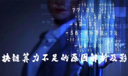 区块链算力不足的原因解析及影响