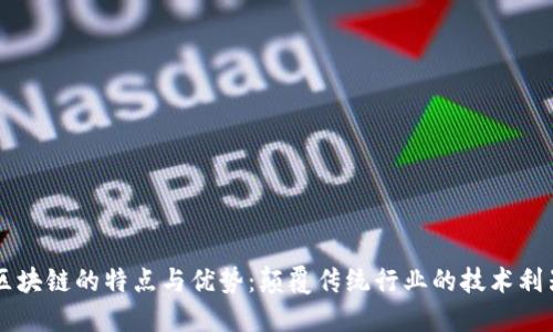 区块链的特点与优势:颠覆传统行业的技术利器