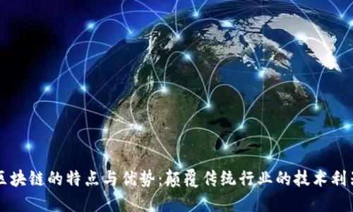区块链的特点与优势:颠覆传统行业的技术利器