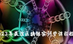 2023年最佳区块链实训营课