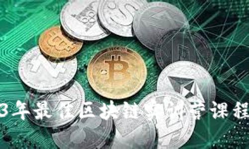 2023年最佳区块链实训营课程推荐