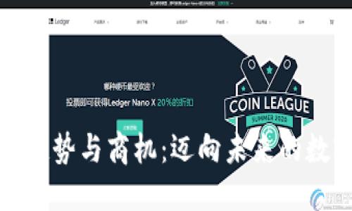 区块链发展趋势与商机:迈向未来的数字经济机遇