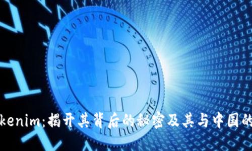 : Tokenim：揭开其背后的秘密及其与中国的关系