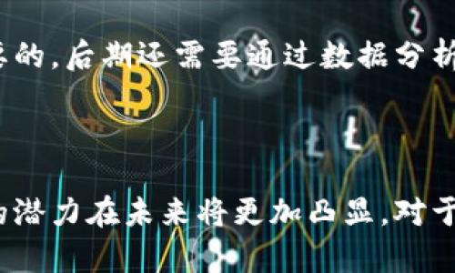   搭建区块链软件的好处及应用分析 / 
 guanjianci 区块链, 区块链软件, 技术优势, 应用场景, 未来发展 /guanjianci 

区块链技术自诞生以来，已经在多个行业引起了广泛的关注和应用。为了更好地理解搭建区块链软件的优势，我们将分析这一技术的核心特征、行业应用以及它所带来的好处。区块链不仅仅是一种技术，它承载了去中心化、透明性和安全等诸多优势，正在重新定义我们的商业模式和信息传播方式。

### 一、区块链的核心特征

区块链是一种去中心化的分布式账本技术，其核心特征包括：

1. **去中心化**：传统的数据库通常是集中式的，由特定的组织或个人控制。而区块链则是在多个节点之间分散存储数据，任何人都可以参与到网络中，从而消除了单点故障的风险。

2. **透明性**：在区块链中，所有的交易记录都是公开可见的，任何参与者都可以查看。这种透明度使得数据难以篡改，从而增强了信任。

3. **安全性**：区块链采用了加密和哈希算法，更加安全。每一个区块都包含前一个区块的哈希值，任何的小变动都会导致后续区块的哈希变化，从而有效抵抗篡改。

4. **不可篡改性**：一旦信息被写入区块链，就几乎不可能被更改或删除，这为数据的真实性和完整性提供了保证。

5. **智能合约**：区块链支持智能合约，即自动执行、控制或文档化法律相关事件和行动的一种计算机程序。这使得交易的执行变得高效和透明。

### 二、搭建区块链软件的好处

搭建区块链软件的好处主要体现在以下几个方面：

1. **提高数据安全性和可靠性**  
区块链的结构使得数据存储更加安全，信息不易被篡改。这在金融行业、医疗行业等需要保护隐私和数据安全的场景中尤为重要。例如，在医疗记录的管理中，区块链可以保证患者信息的隐私性，同时允许医生和医院在需要时能够安全访问。

2. **降低运营成本**  
通过去中心化的特征，区块链可以减少中介的介入，从而降低成本。例如，跨国汇款时，传统模式需要通过银行等中介机构，这不仅耗时而且费用高昂。而通过区块链进行跨国转账可以显著降低手续费和时间成本。

3. **促进透明度与信任**  
区块链的透明性可以促进各方间的信任。在供应链管理中，所有参与者都可以查看产品从生产到销售的每一个环节，这样的透明度可以帮助识别和解决潜在的问题，降低欺诈风险。

4. **提升效率**  
利用智能合约等技术，区块链能够自动执行合同条款，减少人工干预，提高交易效率。例如，在房地产交易中，可以通过区块链记录所有权的转移，并自动处理相关支付，这样可以大大缩短交易时间。

5. **支持创新与新商业模型**  
区块链技术为新商业模式的创新提供了基础。例如，去中心化金融（DeFi）允许个体直接进行金融交易，而不需要传统银行或金融机构的介入；NFT（非同质化代币）则完全重塑了数字资产的拥有权和交易方式。

### 三、可能相关的问题

1. **区块链技术的发展现状如何？**

区块链技术近年来得到了快速发展，目前已经从最初的比特币应用扩展至多个领域，包括金融、医疗、物流、公益等。政府和企业在区块链的应用上也逐步探索，许多国家已经开始制定相关政策鼓励技术研发与应用。而且，随着技术的进一步成熟，许多企业也开始搭建属于自己的区块链系统，以求在数据安全、透明性方面取得提升。

2. **区块链在金融领域的应用有哪些？**

区块链在金融领域的应用非常广泛，包括跨境支付、智能合约、资产管理、身份验证等方面。例如，Ripple 和 Stellar 是专注于跨境汇款的区块链平台，它们通过分布式账本技术解决了传统跨境支付中存在的高费用和长时间的问题。此外，DeFi 相关项目也在迅速崛起，允许用户在没有银行作为中介的情况下进行借贷和交易。

3. **企业在搭建区块链软件时需要注意哪些问题？**

搭建区块链软件需要关注多个关键因素，包括技术选择、网络搭建、数据隐私和合规遵循等。企业需要选择合适的区块链类型（公链、私链、联盟链），并考虑到网络性能、扩展性、以及添加节点的简便性。此外，在数据隐私和合规性方面，企业需要确保符合相关法规与标准。

4. **区块链的未来发展趋势是什么？**

未来区块链的发展趋势可能包括更广泛的跨行业应用、与人工智能和物联网的结合、以及高能效的环保应用等。企业和开发者正在探索如何将区块链与其他新兴技术整合在一起，以创造更大的价值。此外，合规性问题和标准化问题也将在未来的发展中占据重要地位。

5. **如何评估区块链软件搭建的成功与否？**

评估区块链软件成功与否的标准包括系统的性能、安全性、用户的接受度以及带来的商业价值等。在上线初期，收集用户反馈并进行调整和是非常重要的。后期还需要通过数据分析来评估系统的性能，并对比搭建前后的商业指标变化，以判断系统的真实价值。

### 总结

搭建区块链软件为企业带来了显著的好处，如数据安全性提升、成本降低以及流程效率的提高。随着技术的不断成熟和应用场景的不断扩展，区块链的潜力在未来将更加凸显。对于任何想要抓住这一轮技术革命机遇的企业来说，理解和应用区块链技术将是不可或缺的一步。