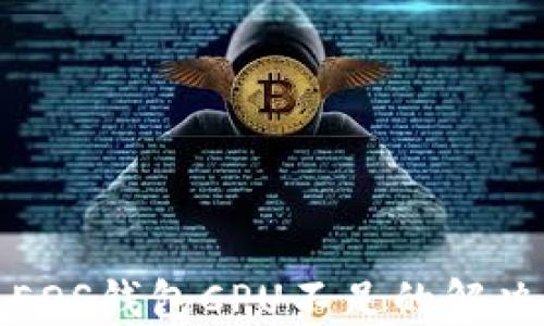 
ImToken中EOS钱包CPU不足的解决方法与技巧