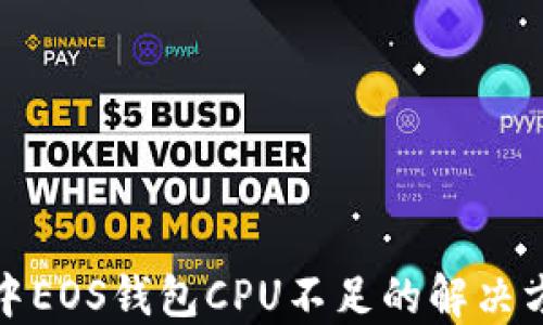 
ImToken中EOS钱包CPU不足的解决方法与技巧