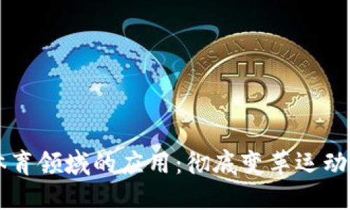 区块链在体育领域的应用:彻底变革运动产业的未来