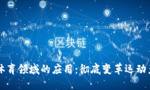 区块链在体育领域的应用:彻底变革运动产业的未来