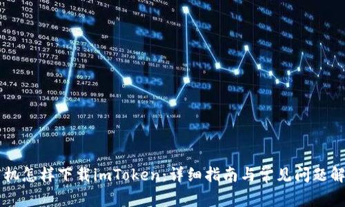 手机怎样下载imToken：详细指南与常见问题解答