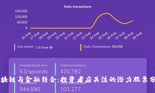 区块链与金融结合:投资者应关注的潜力股票分析