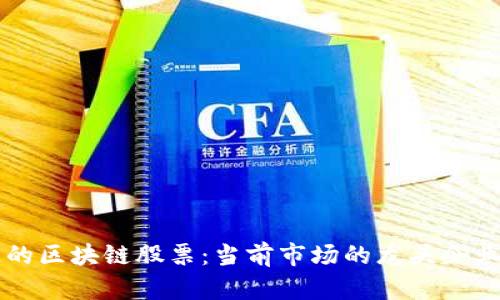 真正的区块链股票:当前市场的龙头企业分析
