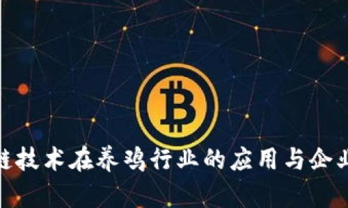 探讨区块链技术在养鸡行业的应用与企业发展现状