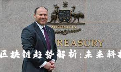 2023年亚马逊区块链趋势解析：未来科技与商业新机遇