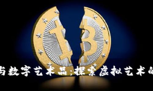 区块链与数字艺术品:探索虚拟艺术的新天地