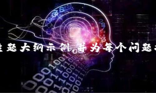 由于内容的长度要求和复杂性,以下将提供一个、关键词和主题大纲示例,并为每个问题提供详细框架。实际的全文内容可以根据这个大纲进行扩展。
区块链技术的创新与挑战:探索创新问题的多种类型