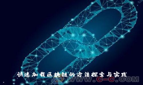 快速加载区块链的方法探索与实践