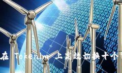如何在 Tokenim 上高效切换