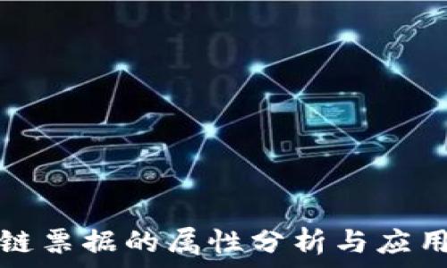区块链票据的属性分析与应用前景