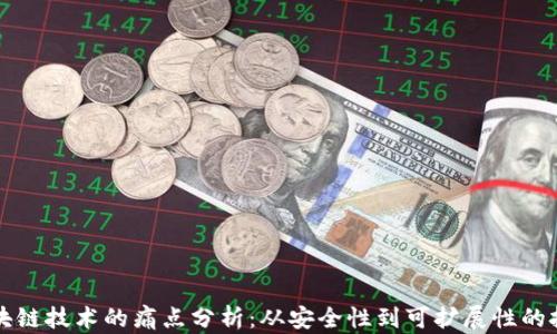 区块链技术的痛点分析:从安全性到可扩展性的挑战