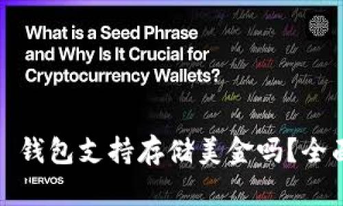 Title:  imToken 钱包支持存储美金吗？全面解析及使用指南