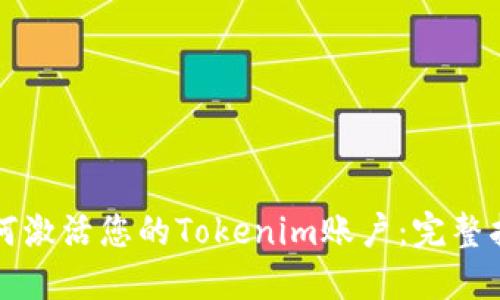 如何激活您的Tokenim账户：完整指南