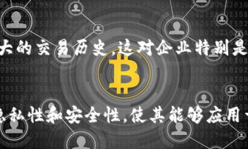 区块链的概念及特点

一、区块链的概念
区块链是一种去中心化的分布式账本技术，最初被设计用于加密数字货币（如比特币）的交易记录。其工作原理是通过一个网络中的多个节点共同维护一个共享的账本，对每一笔交易进行记录并验证。区块链中的数据以“区块”的形式存储，多个区块按时间顺序链接在一起，形成一个“链”，每个区块都包含了一定数量的交易数据以及前一个区块的哈希值，从而确保了数据的安全性和完整性。
在区块链的系统中，没有单一的中央控制实体，每个参与者都可以访问整个链中的所有数据，并通过共识机制来验证交易的有效性。这样的设计使得区块链具备了高度的透明性和抗篡改性，非常适合用于需要安全和信任的应用场景。

二、区块链的特点
区块链技术有几个显著的特点，这些特点是其被广泛关注和应用的原因所在。

h41. 去中心化/h4
区块链是去中心化的，这意味着没有一个单一的实体来控制整个网络。所有参与者都能参与到数据的存储和维护中。去中心化的结构可以减少对第三方中介的依赖，也降低了信息被篡改的风险。

h42. 透明性/h4
区块链网络中的所有交易记录都是公开的，参与者可以随时查看区块链上的交易数据。这种透明性增强了信任，使得任何人都能验证账本的正确性和完整性，避免了信息的不对称。

h43. 不可篡改性/h4
由于区块链中的每个区块都包含前一个区块的哈希值，如果有人试图篡改某个区块的数据，该区块的哈希值将发生变化，从而导致后续所有区块的哈希值也发生变化。这样的设计保证了区块链的数据是不可篡改的，有效保护了交易记录的安全性。

h44. 安全性/h4
区块链使用密码学技术来确保数据的安全性。每个用户都有自己的私钥和公钥，所有交易必须由私钥进行签名，只有签名有效的交易才会被添加到区块链中。此外，区块链网络还采取了多种机制来防止51%攻击等安全威胁。

h45. 智能合约/h4
区块链支持智能合约，这是一种可以自动执行、控制和文档化法律相关事件和行动的计算机程序。智能合约的应用可减少中介的费用，提高交易的效率。例如，在房地产交易中，可以通过智能合约实现自动支付和产权转移，减少纸质文档处理和人工干预。

h46. 可扩展性/h4
现有的区块链技术如以太坊等，支持不同业务场景的扩展。通过不同的技术手段和框架，区块链的应用场景可以从简单的价值转移逐渐扩展到复杂的业务流程，涵盖供应链管理、金融服务、版权保护等多个领域。

三、区块链技术的应用
区块链技术的应用正在不断扩展，不仅限于加密货币领域，还扩展到金融、物流、医疗等多个行业。

h41. 金融服务/h4
区块链在金融服务方面的应用最为广泛，如跨境支付、清算和结算等。传统的跨境支付通常需要数天时间完成，而区块链技术可以在几分钟之内完成，大大提高了效率，降低了交易成本。

h42. 供应链管理/h4
通过区块链技术，供应链中的每一个环节都可以被记录和追踪，确保每一件商品的来源和去向透明。这有助于减少欺诈行为，提升消费者对产品的信任。

h43. 医疗健康/h4
在医疗领域，区块链可以帮助改善医疗记录的管理和共享，患者的医疗数据可以安全地存储在区块链中，确保隐私，同时也方便不同医疗机构之间的数据共享。

h44. 版权保护/h4
区块链技术还可以用于数字资产的版权保护，例如音乐、视频和图像等。通过记录作品的创建和所有权转移，区块链可以为创作者提供透明的版权证明。

h45. 选举系统/h4
区块链技术还可以应用于选举投票系统，利用区块链的不可篡改性和透明性，可以提高选民对选举结果的信任，并减少选举舞弊的风险。

四、常见问题解答

h4问题一：区块链如何确保安全性？/h4
区块链通过多个层面的技术措施来确保其安全性。首先，每一个被添加到区块链中的交易都需要经过网络中参与节点的验证。其次，区块链利用密码学技术对交易进行加密，确保数据在传输过程中的安全性。在技术实现层面，区块链选择使用共识机制（如工作量证明或权益证明）来防止恶意节点的攻击和篡改。此外，区块链的每一笔交易都有独特的数字签名，确保只有授权用户才能进行转账或修改。

h4问题二：区块链的去中心化特性有什么优势？/h4
去中心化的优势主要体现在以下几点。首先，去中心化消除了对单一中心实体的依赖，降低了单点故障的风险，使得系统更具韧性。其次，去中心化可以提高整个网络的透明性，所有节点都能够访问和验证账本数据，增加了对交易和系统的信任。最后，去中心化还能够降低交易成本，因为用户不需要依靠中介来完成交易，这在某种程度上能够促进金融服务的普及和经济的包容性。

h4问题三：智能合约是如何工作的？/h4
智能合约是一种自动执行的合约，规则和条件写入代码，可在区块链上运行。通过智能合约，合约的所有参与者可以直接进行交易和协议，而不需要中介机构的参与。智能合约在达到预设条件时会自动执行，无论是资金转移、数据存储还是其他形式的交易，都可以通过智能合约来管控，从而减少不必要的人工操作，提升交易的效率和准确性。

h4问题四：区块链技术的局限性是什么？/h4
区块链技术虽有诸多优点，但也存在一些局限性。首先，区块链的扩展性问题仍是一个挑战，许多区块链网络在处理大量交易时存在拥堵现象，导致交易处理时间变长。此外，区块链的储存成本高，需要大量的存储空间来保存庞大的交易历史，这对企业特别是那些需要长期存储数据的应用场景有所影响。另外，对用户而言，学习和理解区块链技术及其生态系统可能需要一定的技术门槛，这会对其应用的普及产生阻碍。

h4问题五：区块链技术的未来发展趋势是什么？/h4
未来，区块链技术的发展趋势可能会集中在以下几个方面。首先，跨链技术的发展将使得不同的区块链能够相互通信，促进多个区块链应用之间的合作与整合。其次，在隐私保护方面，零知识证明等技术的兴起将提高区块链的隐私性和安全性，使其能够应用于更加敏感的数据交互。同时，区块链与人工智能的结合也将为行业带来新的机遇，例如基于区块链的数据分析和智能决策。最后，随着越来越多的国家开始重视数字货币，区块链技术的合法性和合规性将成为未来发展的关键。