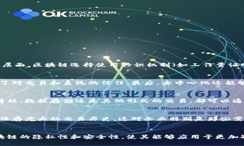 区块链的概念及特点

一、区块链的概念
区块链是一种去中心化的分布式账本技术，最初被设计用于加密数字货币（如比特币）的交易记录。其工作原理是通过一个网络中的多个节点共同维护一个共享的账本，对每一笔交易进行记录并验证。区块链中的数据以“区块”的形式存储，多个区块按时间顺序链接在一起，形成一个“链”，每个区块都包含了一定数量的交易数据以及前一个区块的哈希值，从而确保了数据的安全性和完整性。
在区块链的系统中，没有单一的中央控制实体，每个参与者都可以访问整个链中的所有数据，并通过共识机制来验证交易的有效性。这样的设计使得区块链具备了高度的透明性和抗篡改性，非常适合用于需要安全和信任的应用场景。

二、区块链的特点
区块链技术有几个显著的特点，这些特点是其被广泛关注和应用的原因所在。

h41. 去中心化/h4
区块链是去中心化的，这意味着没有一个单一的实体来控制整个网络。所有参与者都能参与到数据的存储和维护中。去中心化的结构可以减少对第三方中介的依赖，也降低了信息被篡改的风险。

h42. 透明性/h4
区块链网络中的所有交易记录都是公开的，参与者可以随时查看区块链上的交易数据。这种透明性增强了信任，使得任何人都能验证账本的正确性和完整性，避免了信息的不对称。

h43. 不可篡改性/h4
由于区块链中的每个区块都包含前一个区块的哈希值，如果有人试图篡改某个区块的数据，该区块的哈希值将发生变化，从而导致后续所有区块的哈希值也发生变化。这样的设计保证了区块链的数据是不可篡改的，有效保护了交易记录的安全性。

h44. 安全性/h4
区块链使用密码学技术来确保数据的安全性。每个用户都有自己的私钥和公钥，所有交易必须由私钥进行签名，只有签名有效的交易才会被添加到区块链中。此外，区块链网络还采取了多种机制来防止51%攻击等安全威胁。

h45. 智能合约/h4
区块链支持智能合约，这是一种可以自动执行、控制和文档化法律相关事件和行动的计算机程序。智能合约的应用可减少中介的费用，提高交易的效率。例如，在房地产交易中，可以通过智能合约实现自动支付和产权转移，减少纸质文档处理和人工干预。

h46. 可扩展性/h4
现有的区块链技术如以太坊等，支持不同业务场景的扩展。通过不同的技术手段和框架，区块链的应用场景可以从简单的价值转移逐渐扩展到复杂的业务流程，涵盖供应链管理、金融服务、版权保护等多个领域。

三、区块链技术的应用
区块链技术的应用正在不断扩展，不仅限于加密货币领域，还扩展到金融、物流、医疗等多个行业。

h41. 金融服务/h4
区块链在金融服务方面的应用最为广泛，如跨境支付、清算和结算等。传统的跨境支付通常需要数天时间完成，而区块链技术可以在几分钟之内完成，大大提高了效率，降低了交易成本。

h42. 供应链管理/h4
通过区块链技术，供应链中的每一个环节都可以被记录和追踪，确保每一件商品的来源和去向透明。这有助于减少欺诈行为，提升消费者对产品的信任。

h43. 医疗健康/h4
在医疗领域，区块链可以帮助改善医疗记录的管理和共享，患者的医疗数据可以安全地存储在区块链中，确保隐私，同时也方便不同医疗机构之间的数据共享。

h44. 版权保护/h4
区块链技术还可以用于数字资产的版权保护，例如音乐、视频和图像等。通过记录作品的创建和所有权转移，区块链可以为创作者提供透明的版权证明。

h45. 选举系统/h4
区块链技术还可以应用于选举投票系统，利用区块链的不可篡改性和透明性，可以提高选民对选举结果的信任，并减少选举舞弊的风险。

四、常见问题解答

h4问题一：区块链如何确保安全性？/h4
区块链通过多个层面的技术措施来确保其安全性。首先，每一个被添加到区块链中的交易都需要经过网络中参与节点的验证。其次，区块链利用密码学技术对交易进行加密，确保数据在传输过程中的安全性。在技术实现层面，区块链选择使用共识机制（如工作量证明或权益证明）来防止恶意节点的攻击和篡改。此外，区块链的每一笔交易都有独特的数字签名，确保只有授权用户才能进行转账或修改。

h4问题二：区块链的去中心化特性有什么优势？/h4
去中心化的优势主要体现在以下几点。首先，去中心化消除了对单一中心实体的依赖，降低了单点故障的风险，使得系统更具韧性。其次，去中心化可以提高整个网络的透明性，所有节点都能够访问和验证账本数据，增加了对交易和系统的信任。最后，去中心化还能够降低交易成本，因为用户不需要依靠中介来完成交易，这在某种程度上能够促进金融服务的普及和经济的包容性。

h4问题三：智能合约是如何工作的？/h4
智能合约是一种自动执行的合约，规则和条件写入代码，可在区块链上运行。通过智能合约，合约的所有参与者可以直接进行交易和协议，而不需要中介机构的参与。智能合约在达到预设条件时会自动执行，无论是资金转移、数据存储还是其他形式的交易，都可以通过智能合约来管控，从而减少不必要的人工操作，提升交易的效率和准确性。

h4问题四：区块链技术的局限性是什么？/h4
区块链技术虽有诸多优点，但也存在一些局限性。首先，区块链的扩展性问题仍是一个挑战，许多区块链网络在处理大量交易时存在拥堵现象，导致交易处理时间变长。此外，区块链的储存成本高，需要大量的存储空间来保存庞大的交易历史，这对企业特别是那些需要长期存储数据的应用场景有所影响。另外，对用户而言，学习和理解区块链技术及其生态系统可能需要一定的技术门槛，这会对其应用的普及产生阻碍。

h4问题五：区块链技术的未来发展趋势是什么？/h4
未来，区块链技术的发展趋势可能会集中在以下几个方面。首先，跨链技术的发展将使得不同的区块链能够相互通信，促进多个区块链应用之间的合作与整合。其次，在隐私保护方面，零知识证明等技术的兴起将提高区块链的隐私性和安全性，使其能够应用于更加敏感的数据交互。同时，区块链与人工智能的结合也将为行业带来新的机遇，例如基于区块链的数据分析和智能决策。最后，随着越来越多的国家开始重视数字货币，区块链技术的合法性和合规性将成为未来发展的关键。