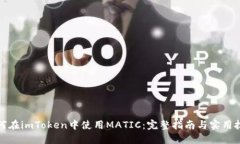 如何在imToken中使用MATIC：