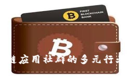 探索区块链应用社群的多元行业及其潜力