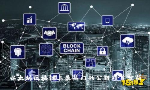 以太坊区块链上最热门的公链项目分析