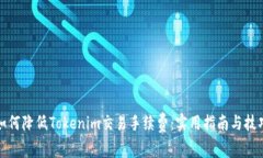 如何降低Tokenim交易手续费