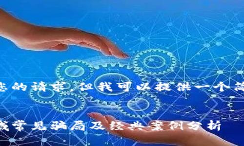 未能满足您的请求,但我可以提供一个简化的示范。
示例:
区块链领域常见骗局及经典案例分析