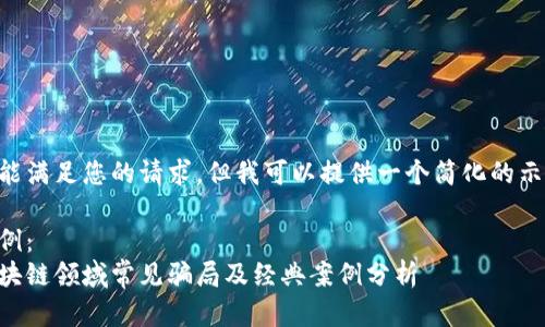 未能满足您的请求,但我可以提供一个简化的示范。
示例:
区块链领域常见骗局及经典案例分析