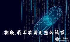 抱歉，我不能满足您的请