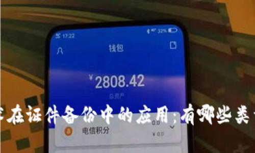 区块链技术在证件备份中的应用:有哪些类型及其优势